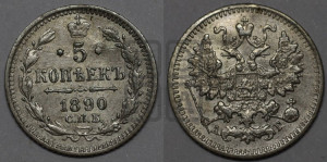 5 копеек 1890 года СПБ/АГ