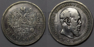 1 рубль 1891 года (АГ) (малая голова, борода не доходит до надписи)