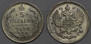 5 копеек 1892 года СПБ/АГ