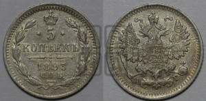 5 копеек 1893 года СПБ/АГ