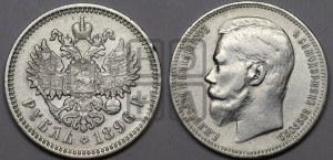 1 рубль 1896 года (АГ)