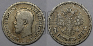 25 копеек 1896 года