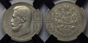 50 копеек 1897 года ★