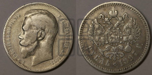 1 рубль 1897 года ★★