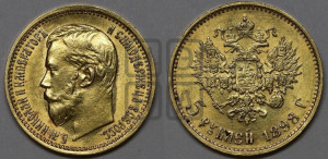 5 рублей 1898 года (АГ)