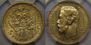 5 рублей 1898 года (АГ)