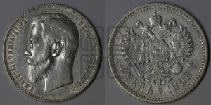 1 рубль 1898 года (АГ)