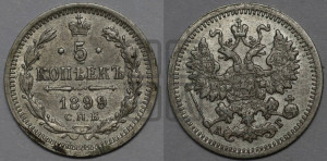 5 копеек 1899 года СПБ/АГ