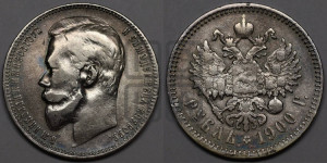 1 рубль 1900 года (ФЗ)
