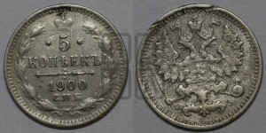 5 копеек 1900 года СПБ/ФЗ