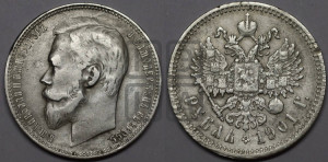 1 рубль 1901 года (ФЗ)