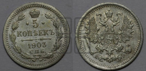 5 копеек 1903 года СПБ/АР