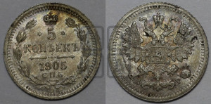 5 копеек 1905 года СПБ/АР