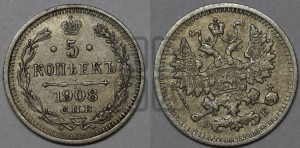 5 копеек 1908 года СПБ/ЭБ