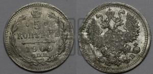 5 копеек 1909 года СПБ/ЭБ