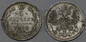 5 копеек 1912 года СПБ/ЭБ