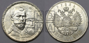 1 рубль 1913 года (ВС). В память 300-летия Дома Романовых.