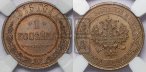Копейка 1915 года