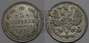 5 копеек 1915 года ВС