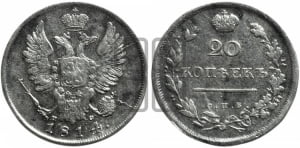 20 копеек 1814 года СПБ/ПС (Держава дальше от лапы, хвост прямее)