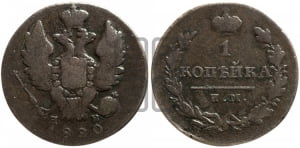 1 копейка 1820 года ИМ/ЯВ (Орел обычный, ИМ, Ижорский двор)