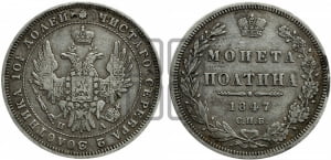 Полтина 1847 года СПБ/ПА (Орел 1848 года СПБ/ПА, перья крыльев растрепаны, над державой 4 пера вниз, в хвосте 7 перьев, Св.Георгий в плаще)