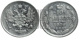 10 копеек 1876