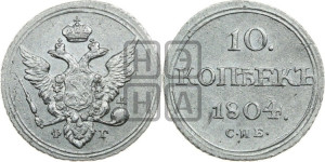 10 копеек 1804 года СПБ/ФГ (кольца на обеих сторонах)