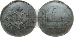 5 копеек 1831 года СМ (“Крылья вниз”, СМ, Сузунский двор)