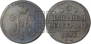 2 копейки 1847 года СМ (“Серебром”, СМ, с вензелем Николая I)