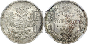20 копеек 1863 года СПБ/АБ (орел 1861 года СПБ/АБ, крест державы дальше от крыла, хвост шире)