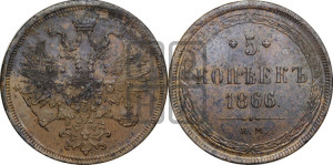 5 копеек 1866 года ЕМ (хвост узкий, под короной ленты, Св.Георгий влево)