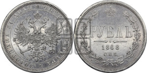 1 рубль 1868 года СПБ/НI (орел 1859 года СПБ/НI, перья хвоста в стороны)