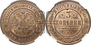 3 копейки 1869 года СПБ (новый тип, СПБ, Петербургский двор)