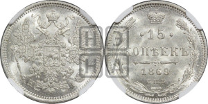15 копеек 1869 года СПБ/НI
