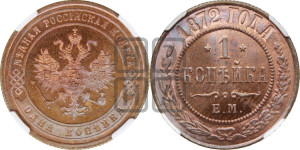 Копейка 1872 года ЕМ (новый тип, ЕМ, Екатеринбургский двор)