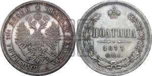 Полтина 1877 года СПБ/НI (св. Георгий в плаще, щит герба узкий, 2 пары длинных перьев в хвосте)