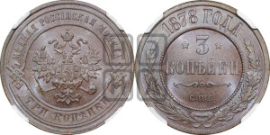 3 копейки 1878 года СПБ (новый тип, СПБ, Петербургский двор)