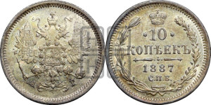 10 копеек 1887 года СПБ/АГ
