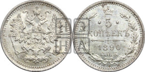 5 копеек 1890 года СПБ/АГ