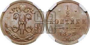 1/2 копейки 1895 года СПБ