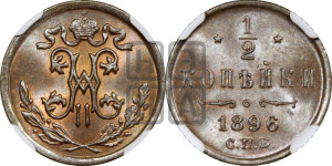 1/2 копейки 1896 года СПБ