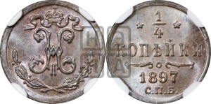 1/4 копейки 1897 года СПБ