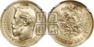 5 рублей 1898 года (АГ)