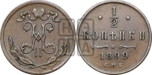 1/2 копейки 1899 года СПБ