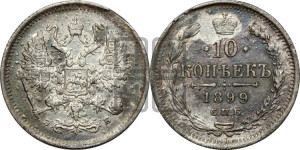 10 копеек 1899 года СПБ/ЭБ
