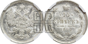 15 копеек 1899 года СПБ/АГ
