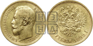 5 рублей 1899 года (ФЗ)