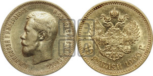 10 рублей 1900 года (ФЗ) (“Червонец”)
