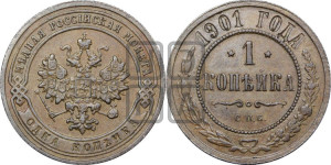 Копейка 1901 года СПБ